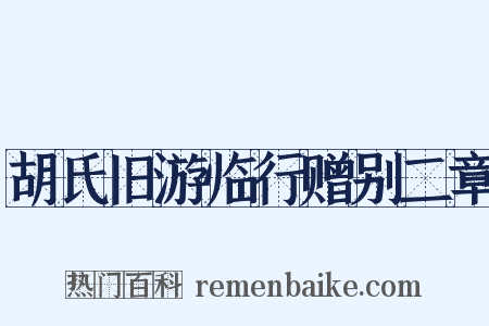 胡氏旧游临行赠别二章是什么意思的图片